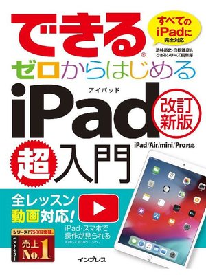 cover image of できるゼロからはじめるiPad超入門[改訂新版] iPad/Air/mini/Pro対応: 本編